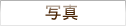 ʐ^_